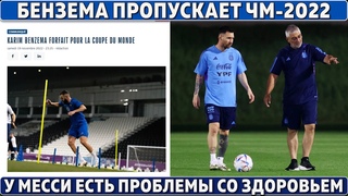 ОФИЦИАЛЬНО: Бензема пропустит ЧМ-2022 ● СЛОВА КАРИМА о ТРАВМЕ ● У МЕССИ ПРОБЛЕМЫ со ЗДОРОВЬЕМ