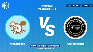 ЛБЧ 2013 г.р.  Фёдоровка - Юниор Спорт