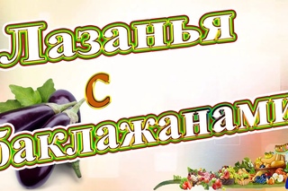 Лазанья с баклажанами вегетарианская. Пошаговый видео рецепт!
