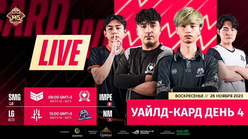 ТРАНСЛЯЦИЯ, ДЕНЬ 4, ЭТАП УАЙЛД КАРД, ЧЕМПИОНАТ МИРА М5 (