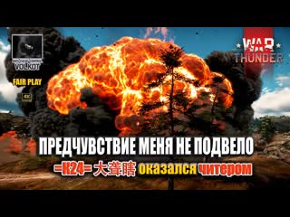 ПРЕДЧУВСТВИЕ НЕ ПОДВЕЛО | =К24=  оказался читером  #warthunder