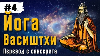 Йога Васиштхи  Книга 1. Сарга 11-15. Перевод с санскрита. Аудиокнига | Читает  Daniel Che