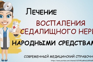 Воспаление седалищного нерва симптомы лечение. Лечение седалищного нерва народными средствами.