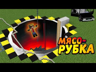 Зачем мы Построили Гигантскую МЯСОРУБКУ