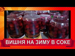 ВИШНЯ в собственном соку на зиму для выпечки и вареников/ CHERRY for baking in juice