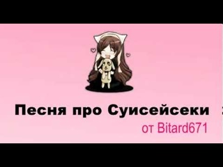 Bitard671 - Суисейсеки # песня под гитару живьем