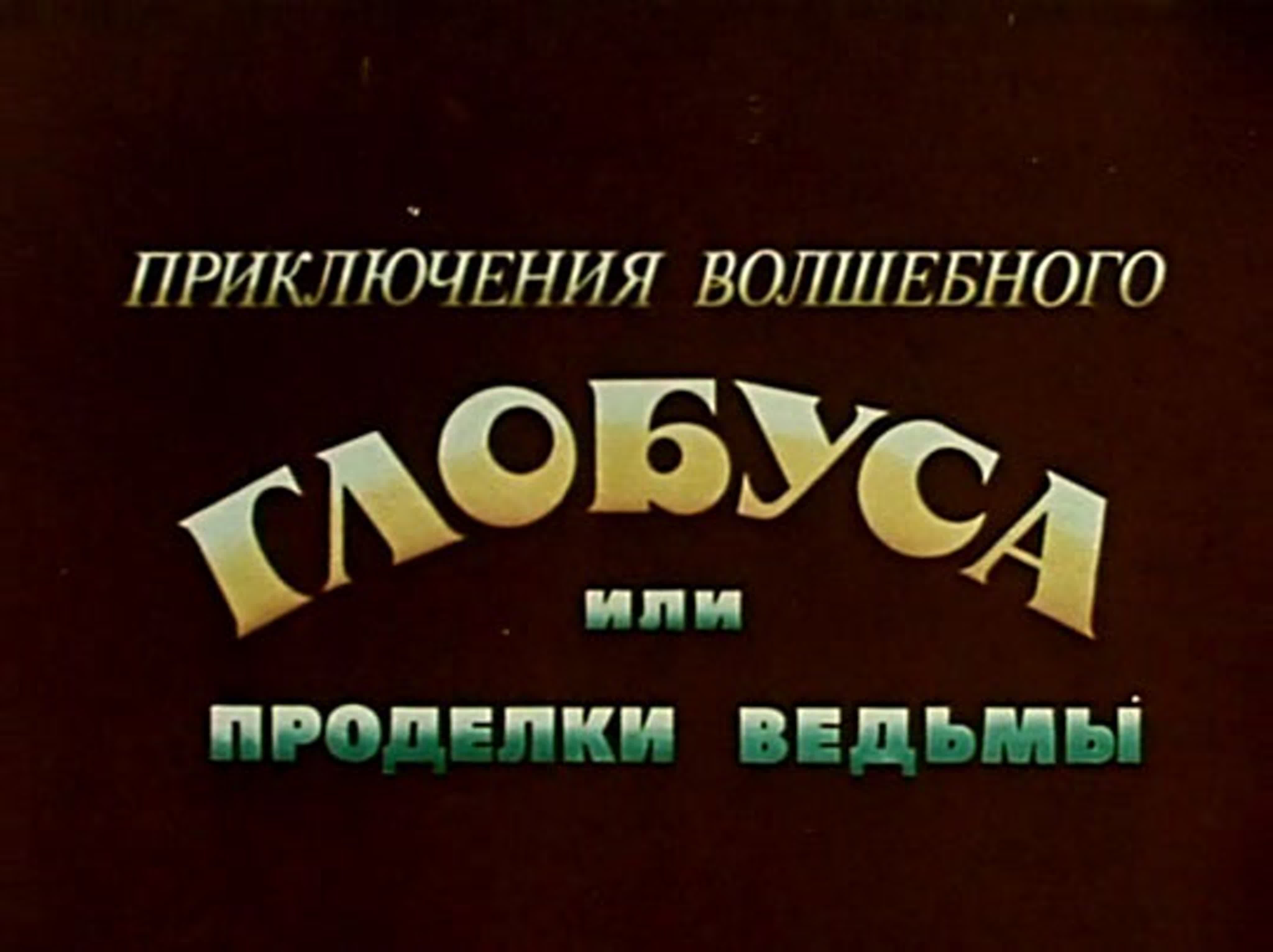Приключения волшебного глобуса