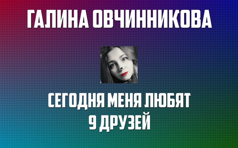 Галина Овчинникова ♥▪°•lo√e is♥▪° | Новосибирск