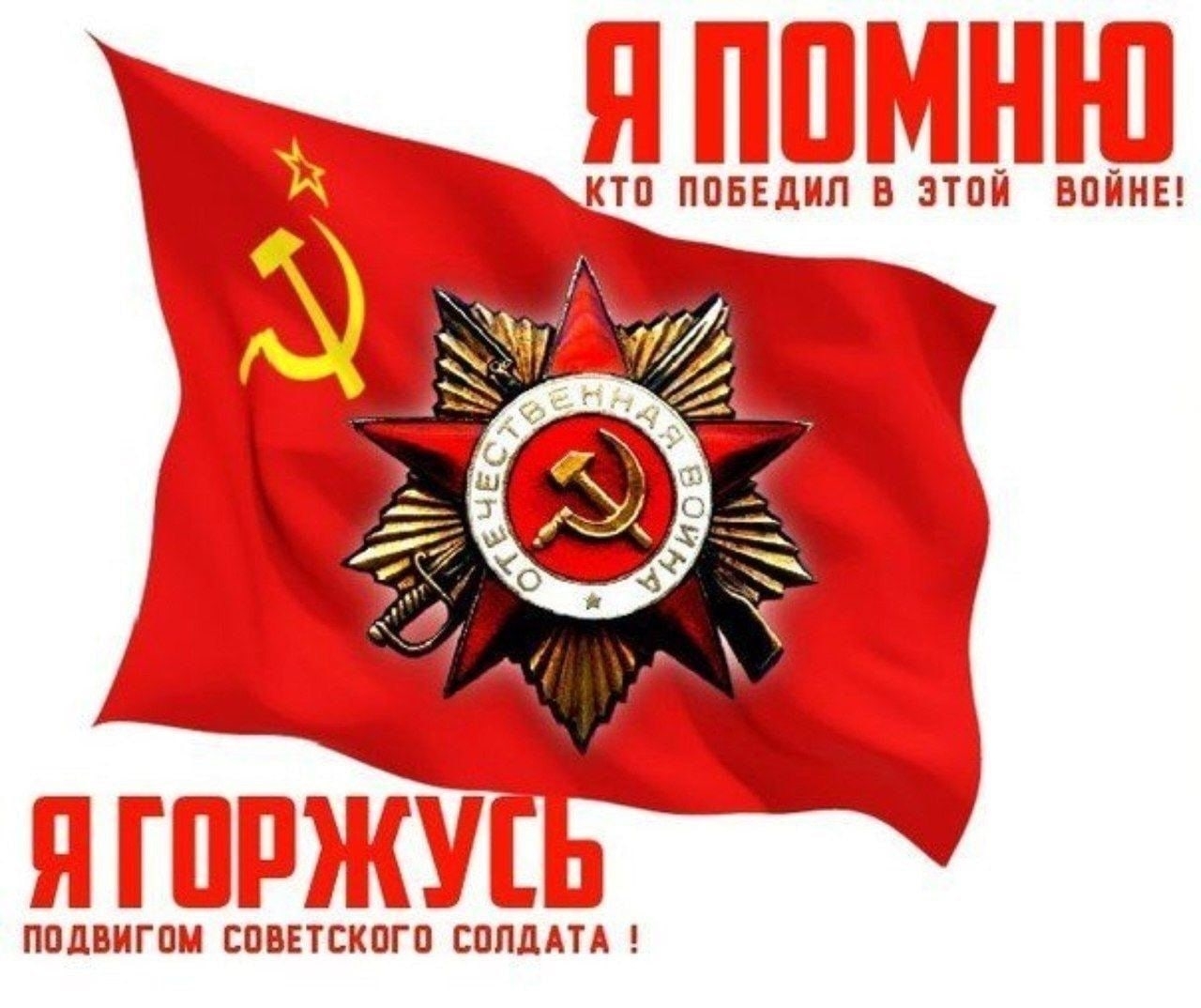 Советский символ Победы