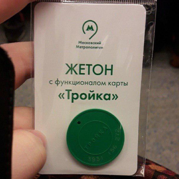 СУВЕНИРНЫЕ ЖЕТОНЫ ДЛЯ ПРОЕЗДА В МЕТРО СТАЛИ ВЫДАВАТЬ ВМЕСТО НЕРАБОТАЮЩИХ «ТРОЕК» Это картинка