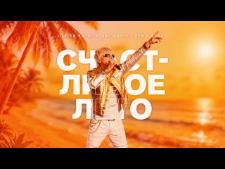 Счастливое лето