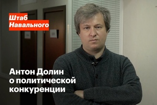 Антон Долин о политической конкуренции