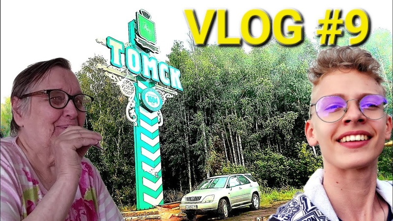 Поездка В Томск, , VLOG, 9,, Crazy MN, интересно, томск,