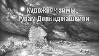 Художник зимы  ...  Гурам Доленджашвили...    МАСТЕР ГРАФИКИ .....   Музыка Сергея Аверьянова