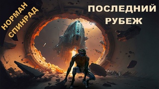 Норман Спинрад. Последний рубеж. Аудиокнига. Научная фантастика
