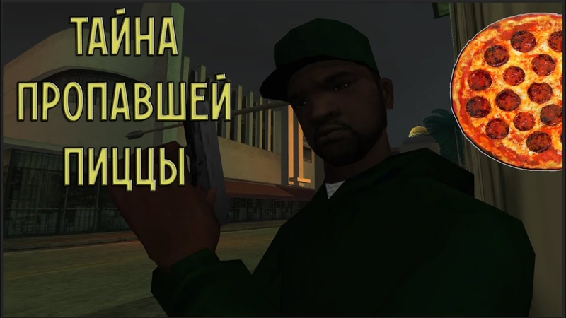 Тайна Пропавшей Пиццы, Детектив, GTA: San Andreas