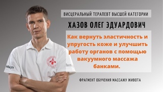 Как вернуть эластичность и упругость коже и улучшить работу органов с помощью вакуумного массажа.