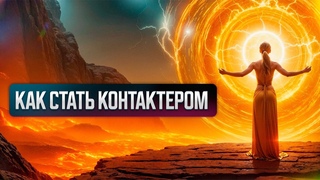 Как стать контактером с духовными сущностями / Виктория Гранд