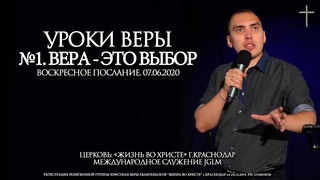 УРОКИ ВЕРЫ. №1. ВЕРА - это ВЫБОР | ТРОУКОВ АЛЕКСЕЙ