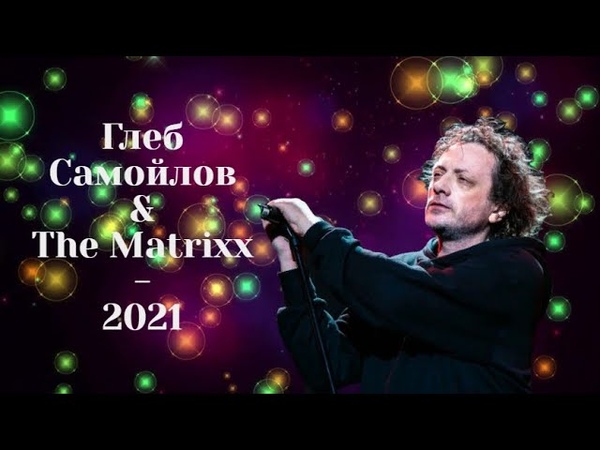Глеб Самойлов The Matrixx
