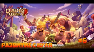 РАЗВИТИЕ Clash Of Clans С НУЛЯ # ПРОКАЧАЛ БАЗУ НА 3 ТХ! #6