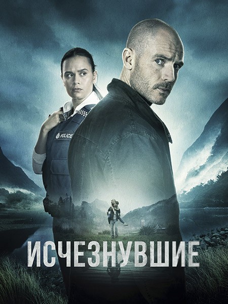 Исчезнувшие (1 сезон: 1-6 серии из 6) / The Gone / 2023 / ПМ (Кириллица) / WEB-DL (1080p)