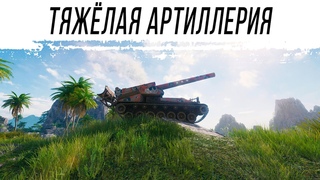 Т92 - очень тяжелая артиллерия