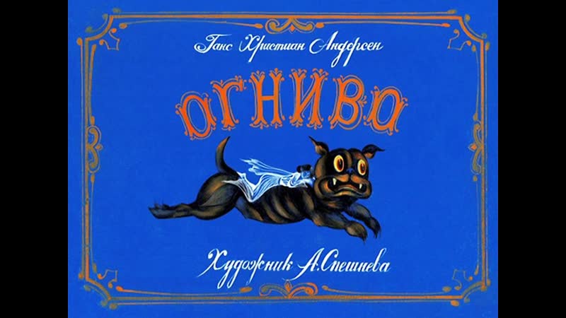 Андрей Бирин Огниво (Ганс Христиан