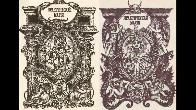 Практическая Магiя (ЧЕРНАЯ и БѣЛАЯ) Том 3 , ПАПЮСЬ 1912 г.
