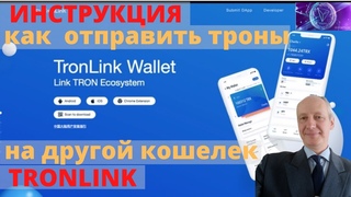 Как отправить троны на другой кошелек