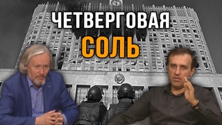 Игорь Бойков и Игорь Шишкин | Тридцать лет “Чёрному Октябрю”