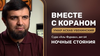 Ночные стояния | «Вместе с Кораном». Умар Асхаб Убекинский