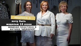 ХОЧУ БЫТЬ МОДЕЛЬЮ 30+. ВЫПУСК 3
