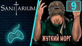 Sanitarium - Прохождение. Часть 9: Морг и кладбище