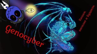 Откровение Влада Семецкого: Genocyber/Генокибер. Хороший, Кровавый, Аниме. (+18)