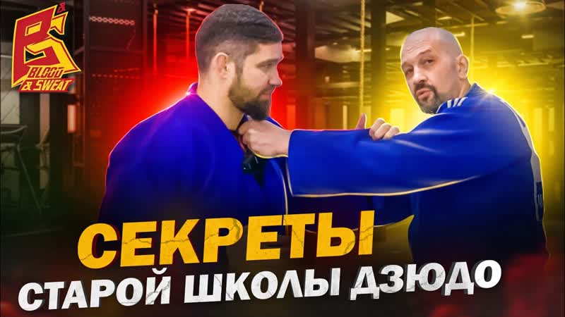 Секреты техники старой школы дзюдо, Заслуженный мастер