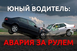 Юный водитель, авария За рулем