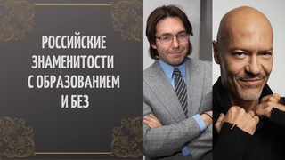 Российские знаменитости с образованием и без.