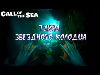 Тайна Звездного колодца  Call of the Sea #2