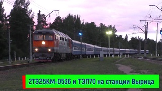 2ТЭ25Км-0536 с грузовым и ТЭП70 на станции Вырица | 2TE25Km-0536 and ТЭП70