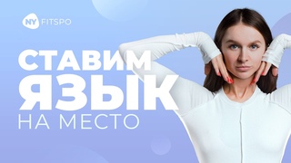 Подтянуть овал лица, избавиться от второго подбородка и расслабить ВНЧС ПОМОЖЕТ ТЕХНИКА ДЛЯ ЯЗЫКА