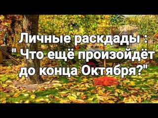 Личные расклады, на актуальные темы...