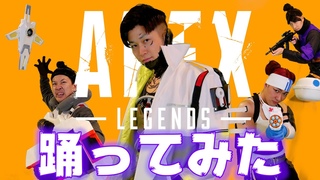 【APEX LEGENDS】踊ってみた第３弾！ライフライン、ジブラルタル、クリプト　APEXエペ