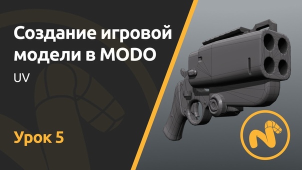 Мини курс Создание игровой модели в MODO . Урок 5