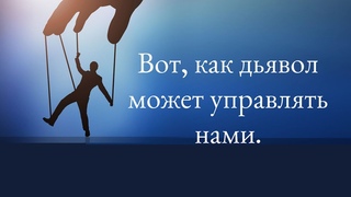 Вот, как дьявол может управлять нами