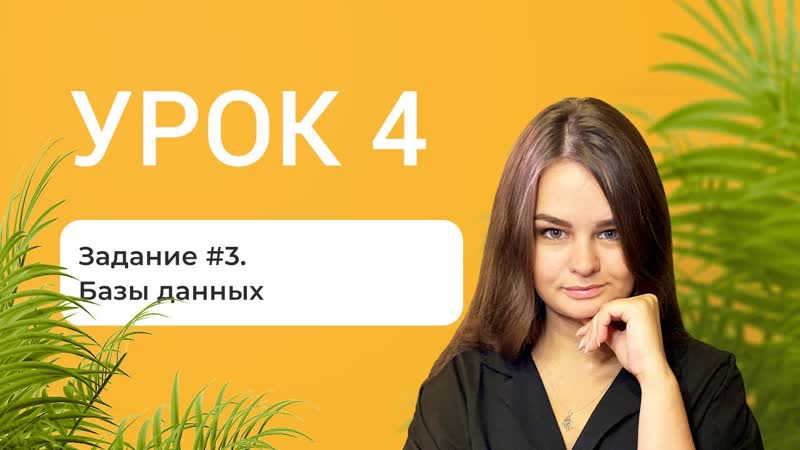 УРОК 4. Задание 3. Базы данных (старая версия, это задание уже