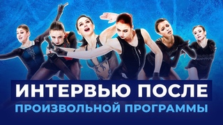 Трусова, Щербакова, Валиева, Косторная - после произвольной программы / Контрольные прокаты 2021