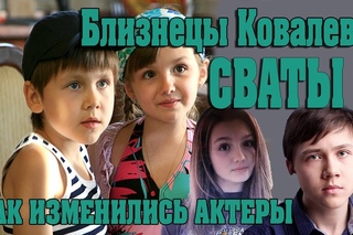 Актеры сериала “Сваты 7“. Как изменились БЛИЗНЕЦЫ Ковалевы! Актеры До и После.