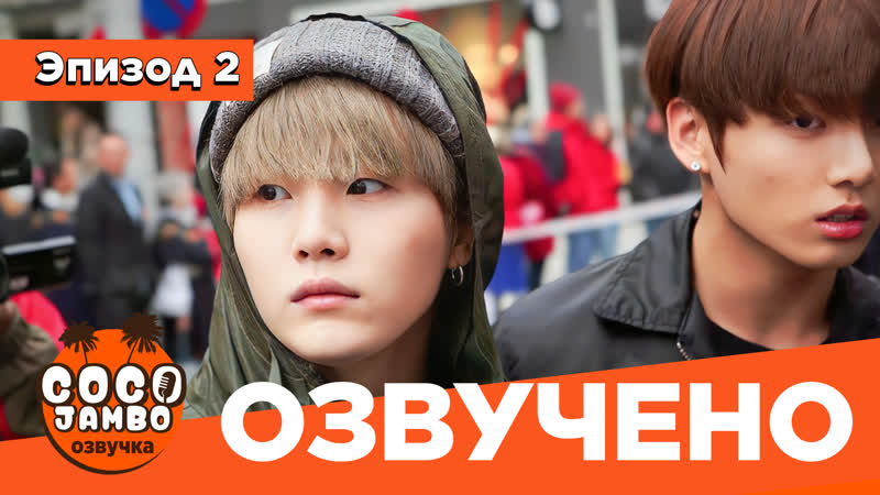 BTS Bon Voyage ep. 1 Behind The Scenes, Сезон 1, Выпуск 2, Озвучка Coco