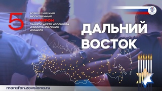 Дальнии Восток - 5-ый Всероссийский Марафон памяти жертв Холокоста и восстановления Израиля #память